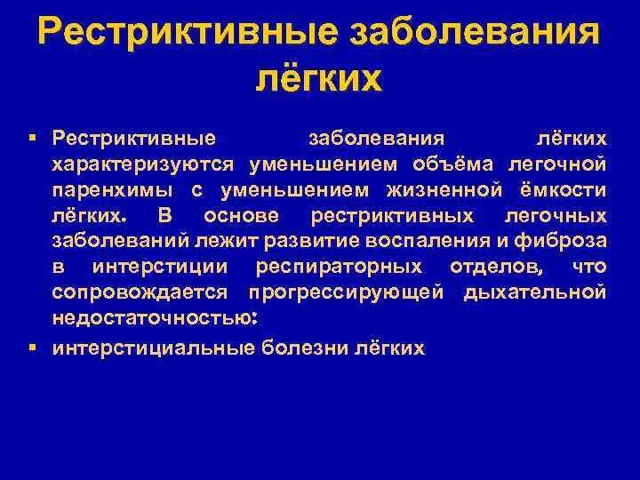 Рестриктивные заболевания легких