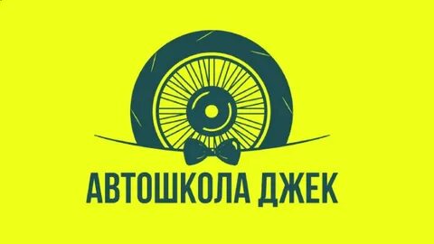Автошкола джек