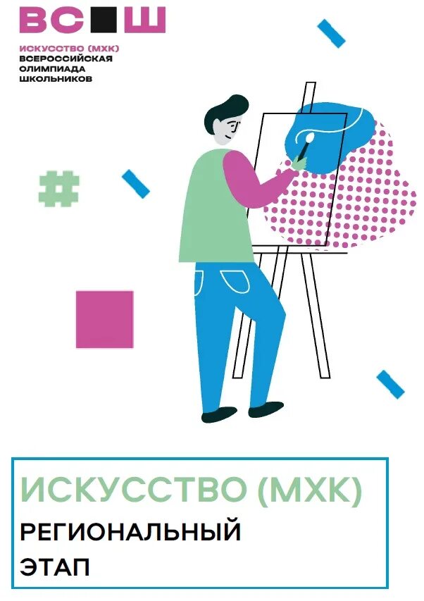 всероссийская олимпиада школьников по искусству. искусство мхк всош. всероссийская олимпиада школьников английский язык. всероссийская олимпиада школьников по мхк. искусство мхк всош.