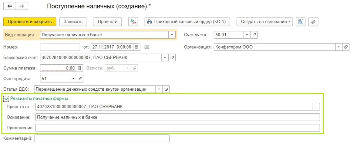 Денежный документ удостоверяющий внесение средств на определенное. Поступление наличных в 1с. Получение наличных в банке приложение. ПКО получение наличных в банке. Основание для поступления наличных в кассу.