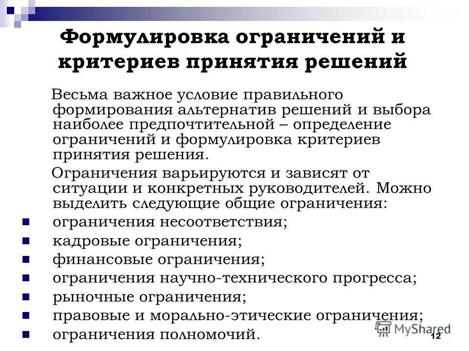 Формулировка ограничений и критериев принятия решения. Критерии влияющие на принятие управленческих решений. Критерии принятия решений в управлении. Критерии выбора альтернатив.