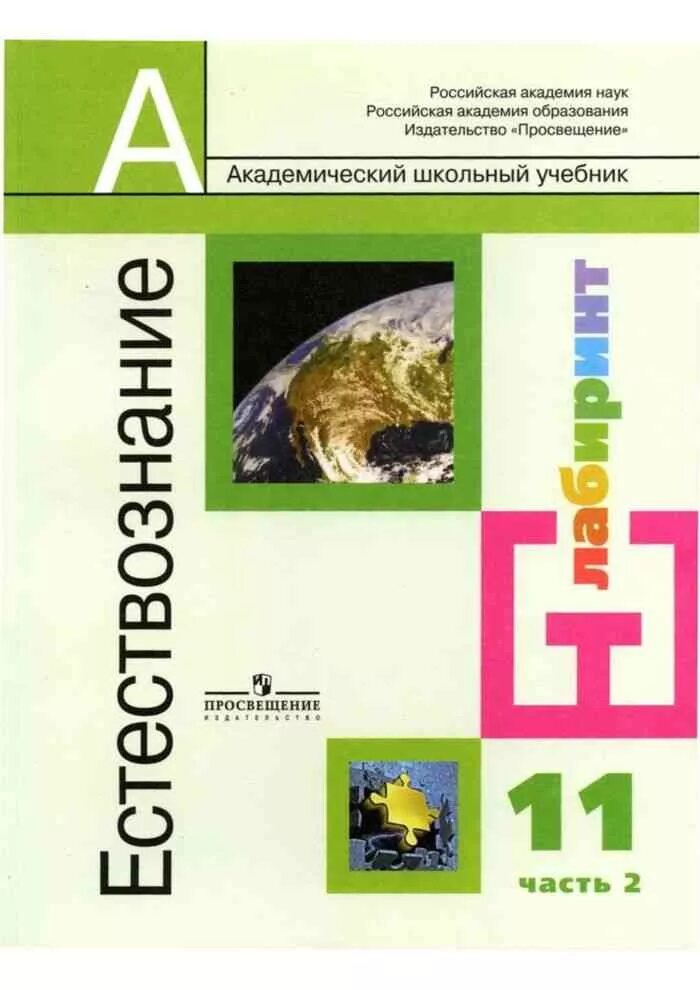 Естествознание учебник габриелян 11. Естествознание 10 11 класс алексашина. естествознание 10 класс базовый уровень алексашина. естествознание 11 класс алексашина фгос. естествознание умк алексашина.