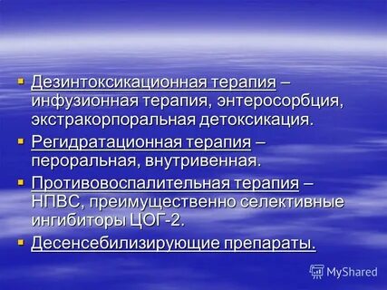 Дезинтоксикационная терапия