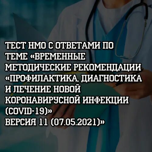 Тест профилактика и диагностика коронавирусной инфекции. Методические рекомендации лечение коронавирусной инфекции. Ответы по профилактике диагностике и лечение новой. Временные рекомендации по коронавирусной инфекции версия 18. Профилактика и лечение новой коронавирусной инфекции версия 15.