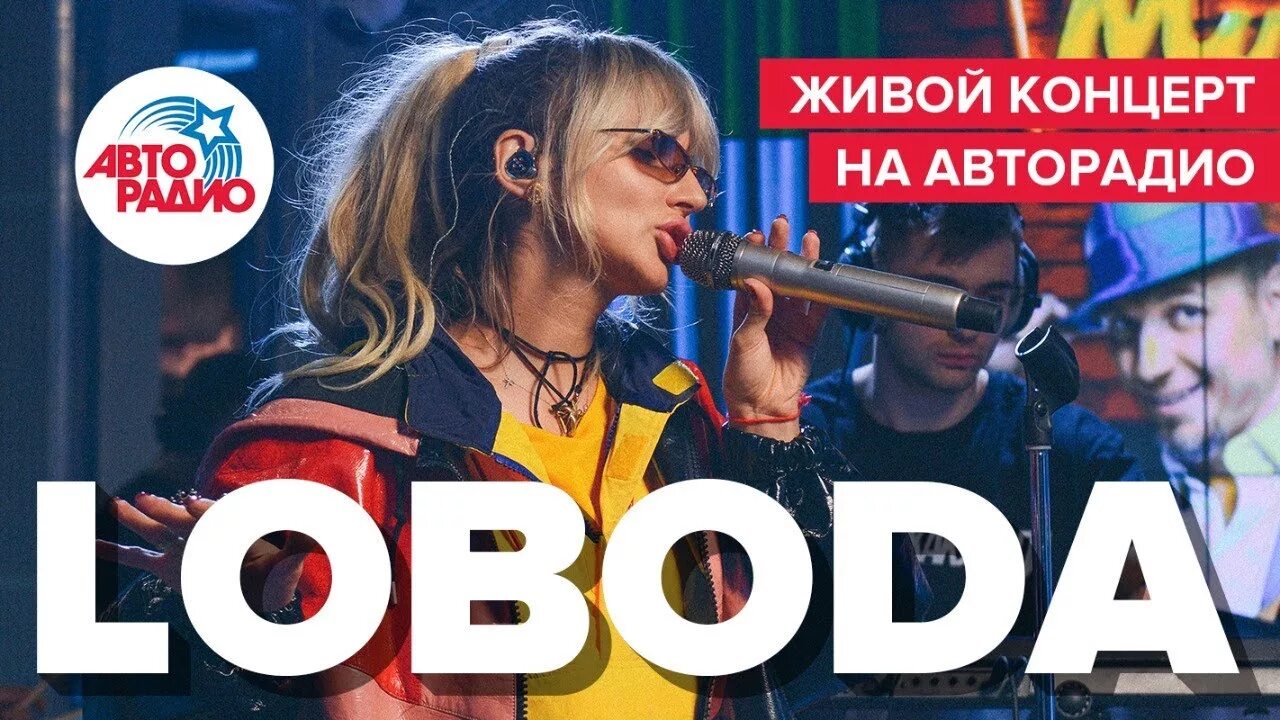 Концерт Авторадио. Лобода живой концерт Авторадио. LOBODA Авторадио. Живой концерт на авторадио