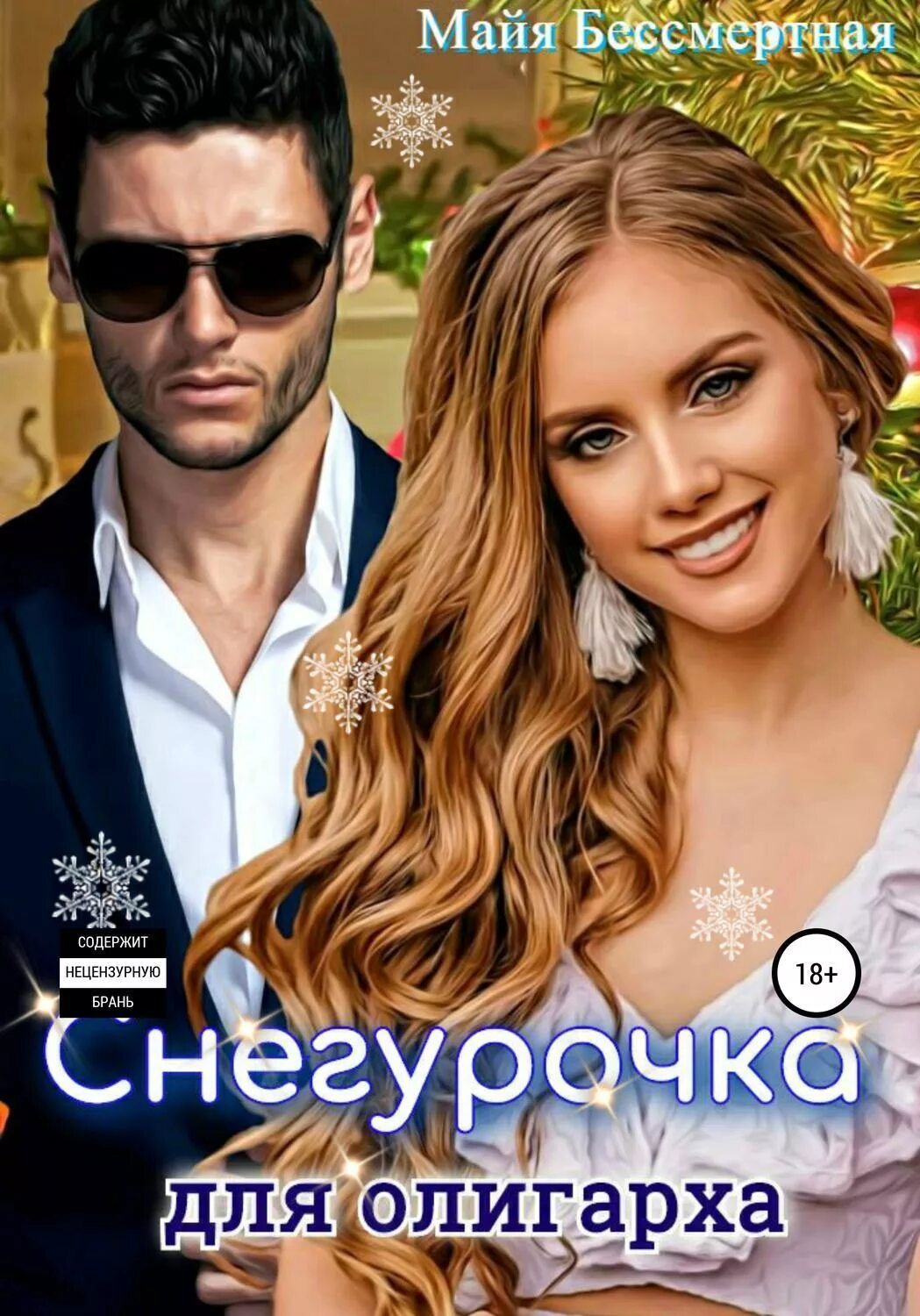 Майя бессмертная вторая семья изменщика. Мужчина с изюминкой. Майя бессмертная вторая семья изменщика. Ужасное наследство книга. Майя бессмертная вторая семья изменщика.