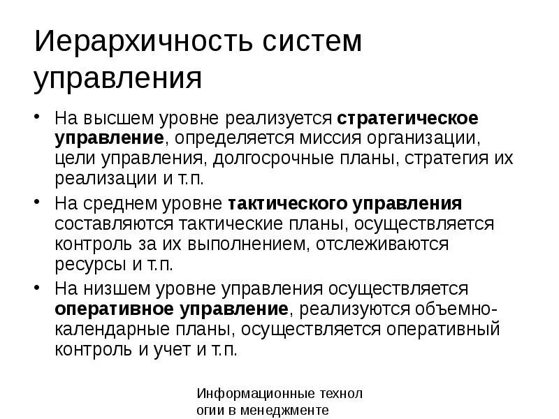 Организационное планирование осуществляется на высшем уровне