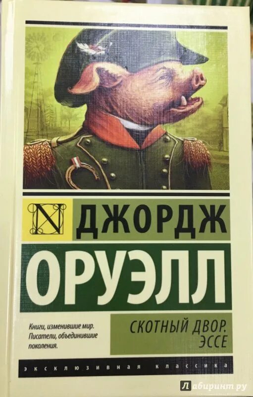 Оруэлл краткое содержание. 1984. Скотный двор. Оруэлл д.. 1984 Скотный двор Джордж Оруэлл эксклюзивная классика. • «Скотный двор» д. Оруэлла (1945). Джордж Оруэлл Скотный двор эссе.