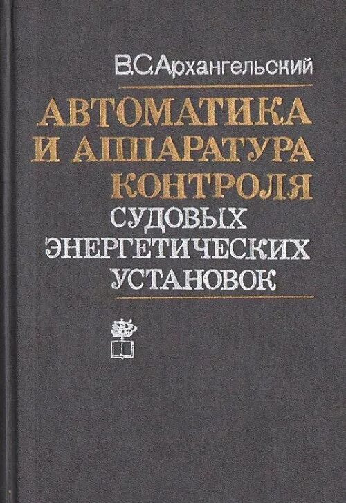 Судовая автоматика. Элементы судовой автоматизации. Элементы судовой автоматики книга. Учебник судовые энергетические установки. Автоматика книга