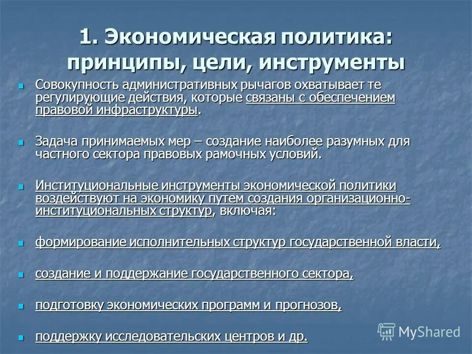 Примеры экономической политики россии. Инструменты экономической политики. Инструменты гос экономической политики. Административно-правовым инструментам экономической политики?. Инструменты экономической политики государства таблица.