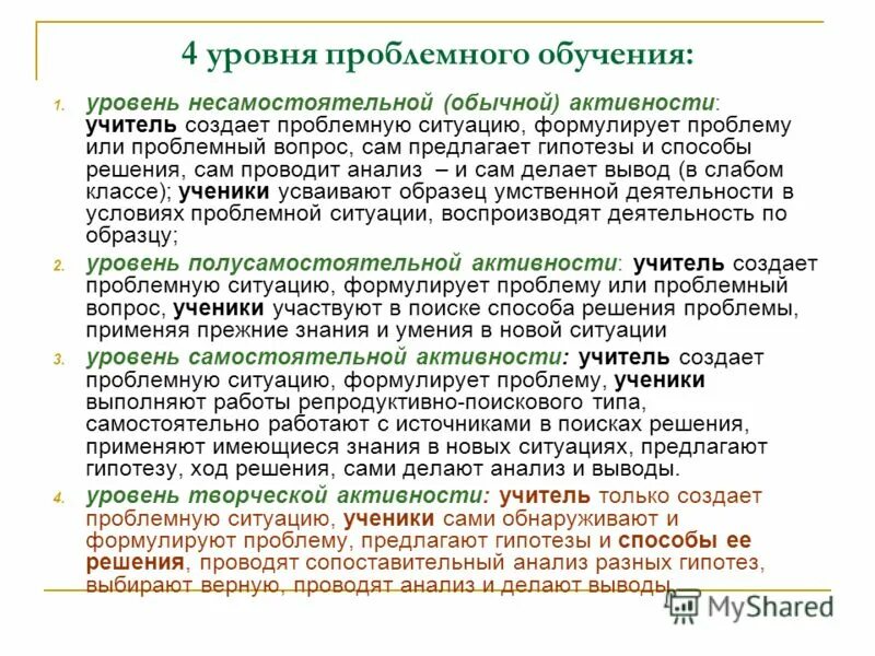 Проблемное обучение таблица. Уровни проблемности в обучении. Этапы реализации технологии проблемного обучения. Высший уровень проблемного обучения. Технологическая схема цикла проблемного обучения.