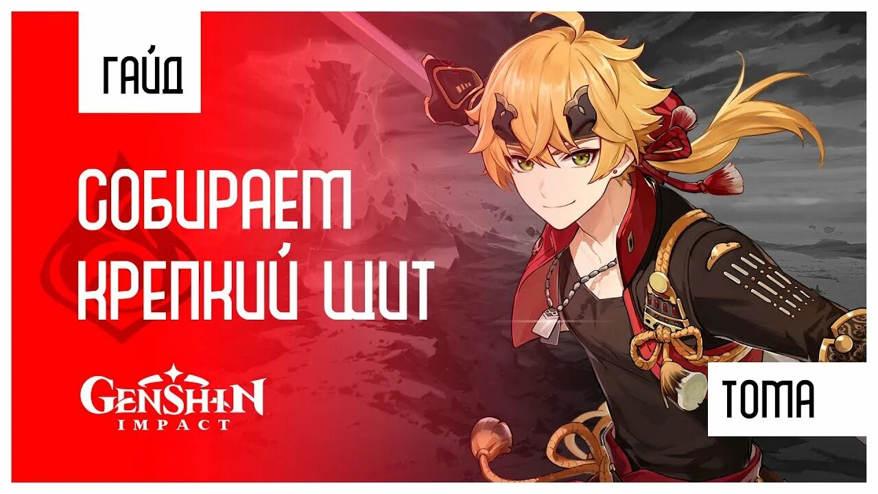 Тома гайд геншин. Тома гайд. Антимаг. Гайд на том. Тома из genshin impact.