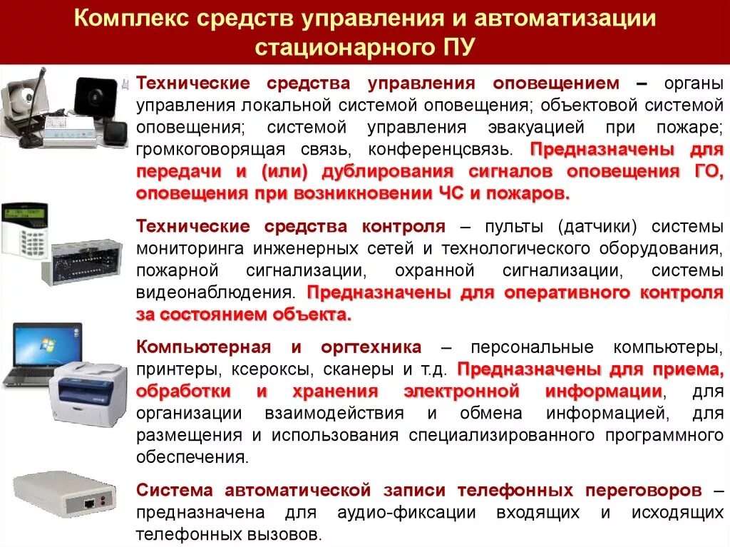 К средствам автоматизации относятся. Технические средства связи и оповещения это. Технические средства опо. Технические средства управления. Технические средства предупреждения.