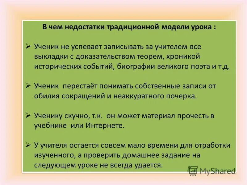 Модель урока. Модели на уроках истории. Традиционная модель учителя. Недостатки традиционных уруокв. Новые модели урока