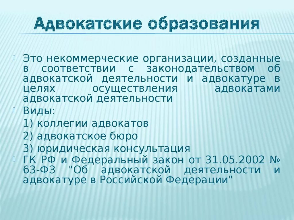 Адвокатские палаты и адвокатские образования