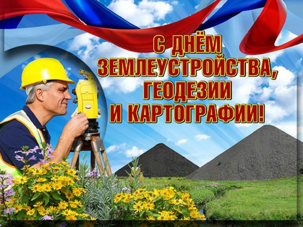 День работника геодезии и картографии открытки. С днем геодезии и картографии поздравление. Поздравление с днем геодезиста. День геодезии и картографии 2025. Поздравление с днем геодезиста.