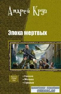 Круз эпоха мертвых читать