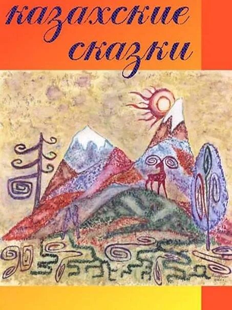 Казахская сказка короткая