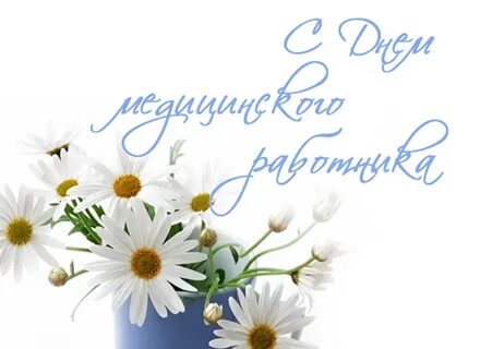 Международный день медицинского работника