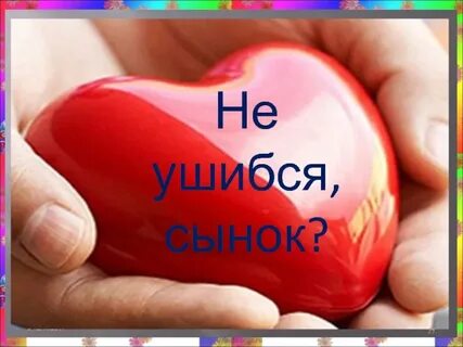 Притча о сердце