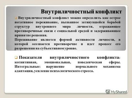 Причины внутриличностного конфликта