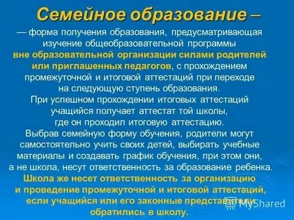 В чем особенности формы семейного образования