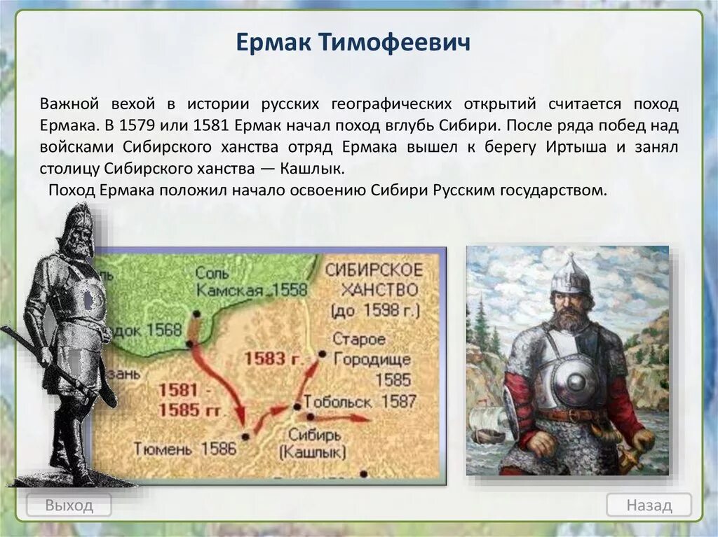 Доклад на тему история россии 7 класс. Поход Ермака в Сибирь(1581 – 1585 г.). Поход Ермака Тимофеевича в Сибирь.