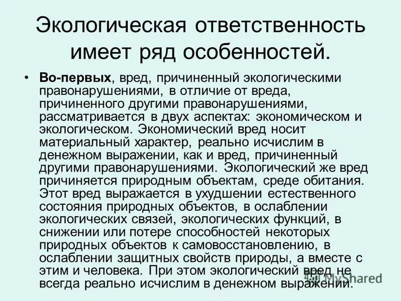 ответственность за вред причиненный экологическими правонарушениями. ответственность за вред причиненный экологическими правонарушениями. виды уголовной ответственности за экологические правонарушения. экологическая ответственность за экологические правонарушения. правовая ответственность за экологические правонарушения.