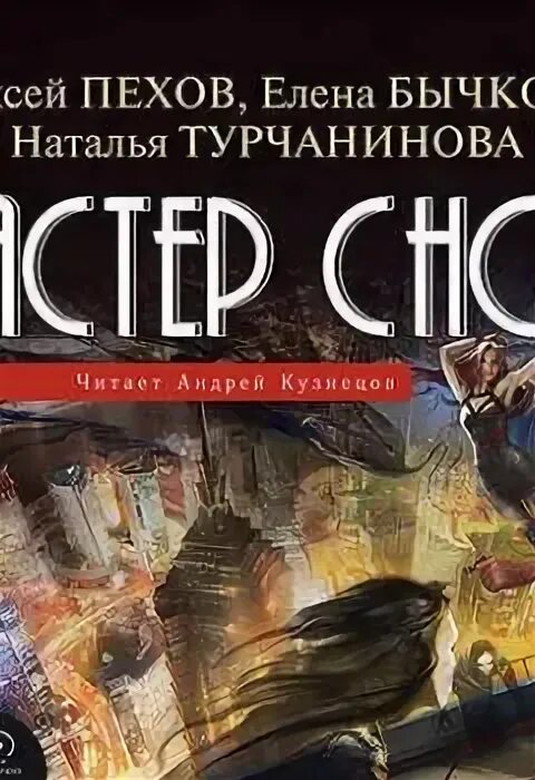 Слушать аудиокнигу мастер порталов 4. Мастер снов Пехов. Создатель кошмаров Пехов. Кузнец аудиокнига.