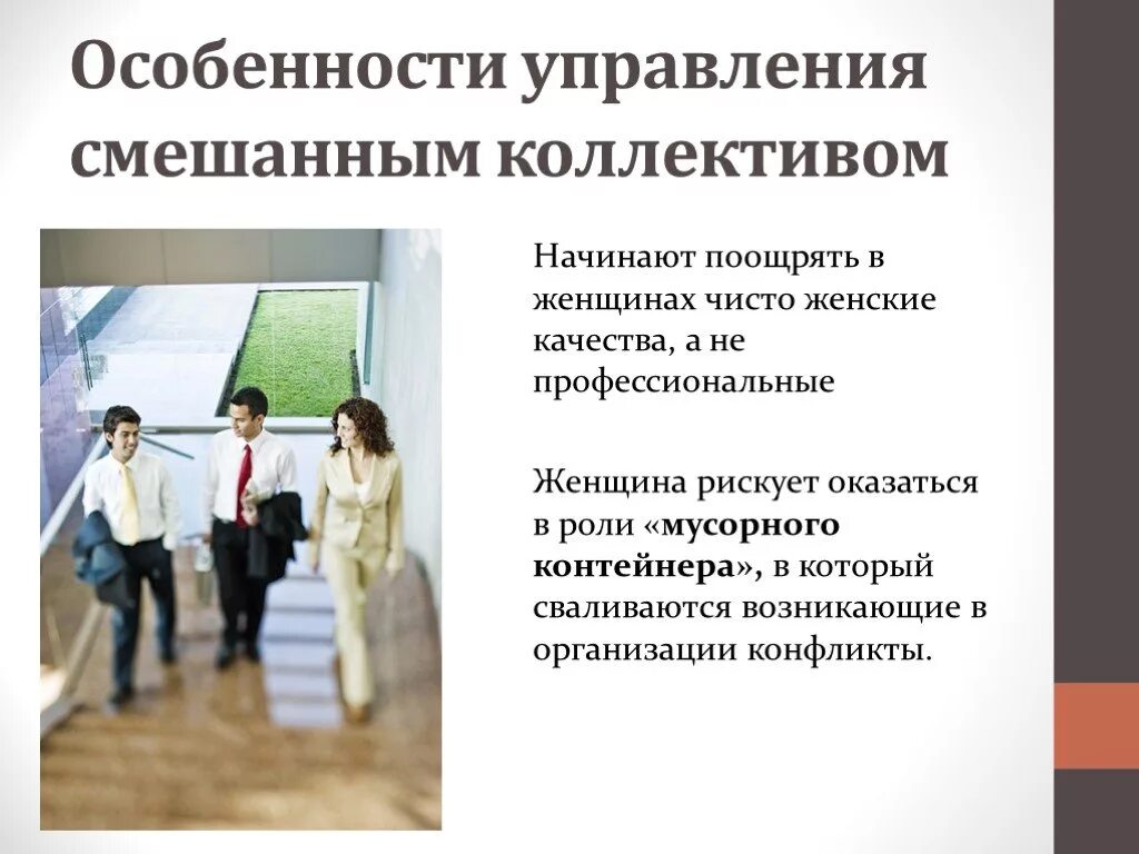 Организация деятельности и управления коллективом. Особенности управления коллективом. Особенности управления женским коллективом. Специфика управления персоналом. Управление коллективом организации.