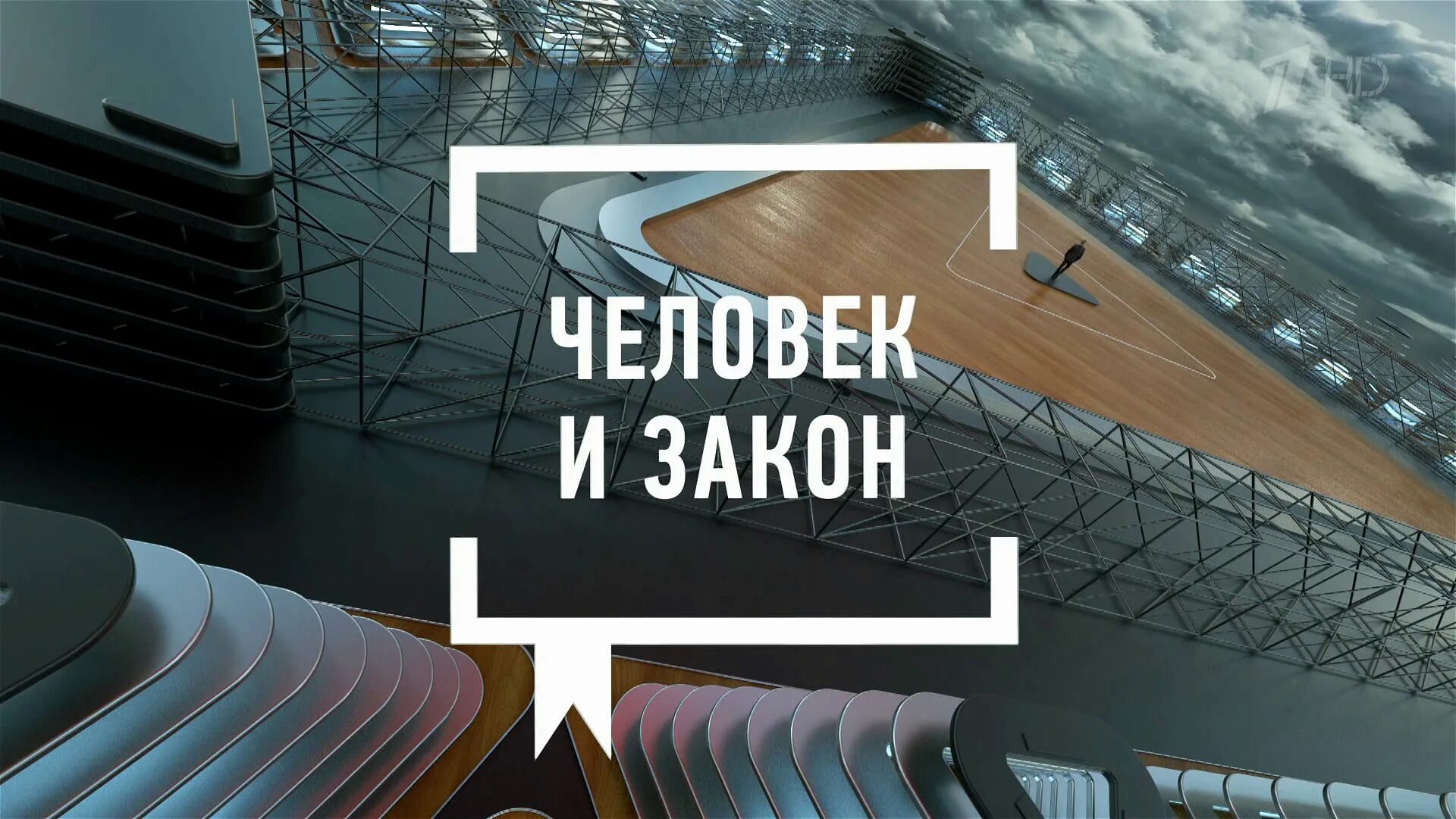 Человек и закон 29. Человек и закон. Человек и закон первый канал. Загоны у человека. Человек и закон заставка.