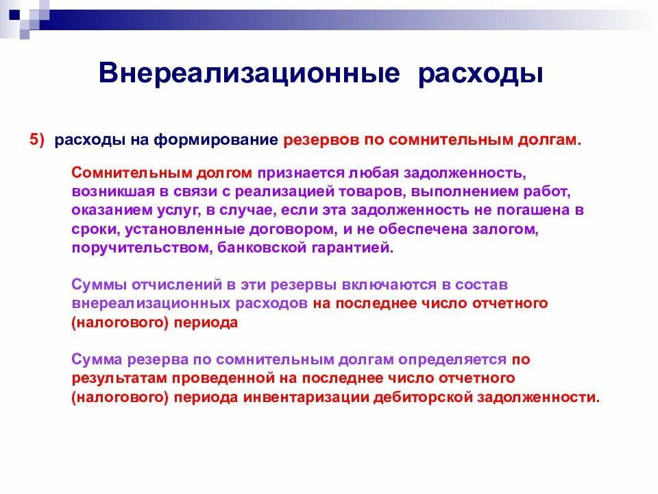 Налогообложение внереализационных расходов. Внереализационные расходы. Внереализационные расходы пример. Что относят к внереализационным расходам. Расходы на формирование резервов по сомнительным долгам.