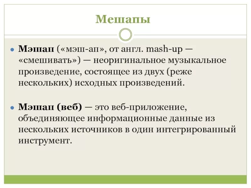 Мешап. Мешапы. мэшапы примеры. оасимироп мешапы. мэшап в литературе.