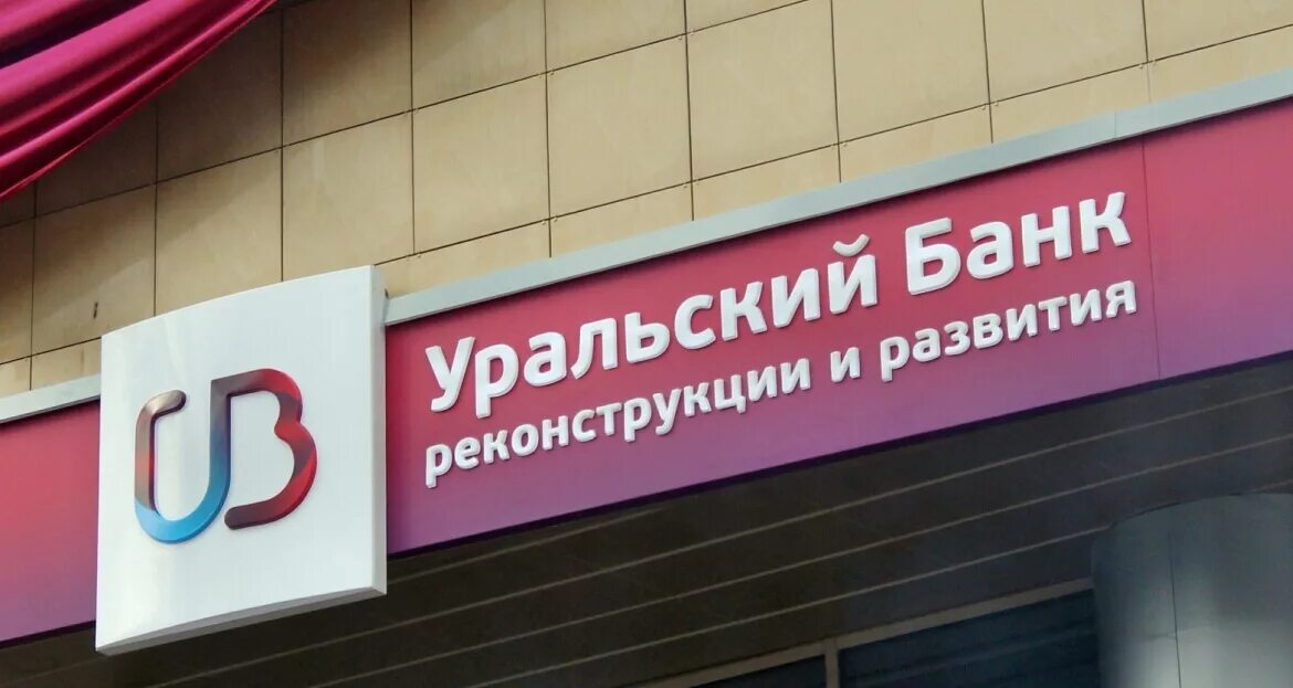 Уральский банк. Уральский банк ипотека. Убрир краснодар. Убрр банк. Первоначальный взнос убрир.