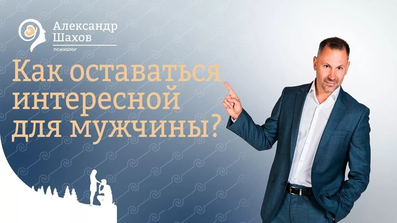 Шахов как забыть бывшего. Шахов как забыть бывшего. Александр шахов. Александр шахов психолог. Шахов как забыть бывшего.