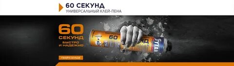 Пена титан 60 секунд