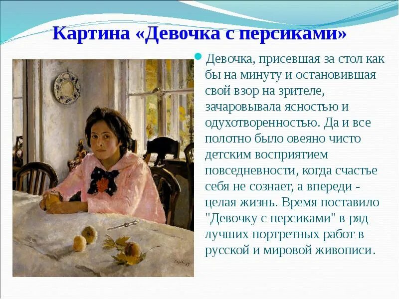 Описать картину девочка с персиками 3 класс. Девочка с персиками картина. Картина Серова девочка с персиками. Девочка с персиками композиция. Описание картины девочка с персиками.