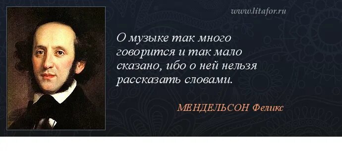 Музыка выраженная в словах. Высказывания о Музыке. Выражения про музыку. Афоризмы о Музыке. Цитаты про музыку.