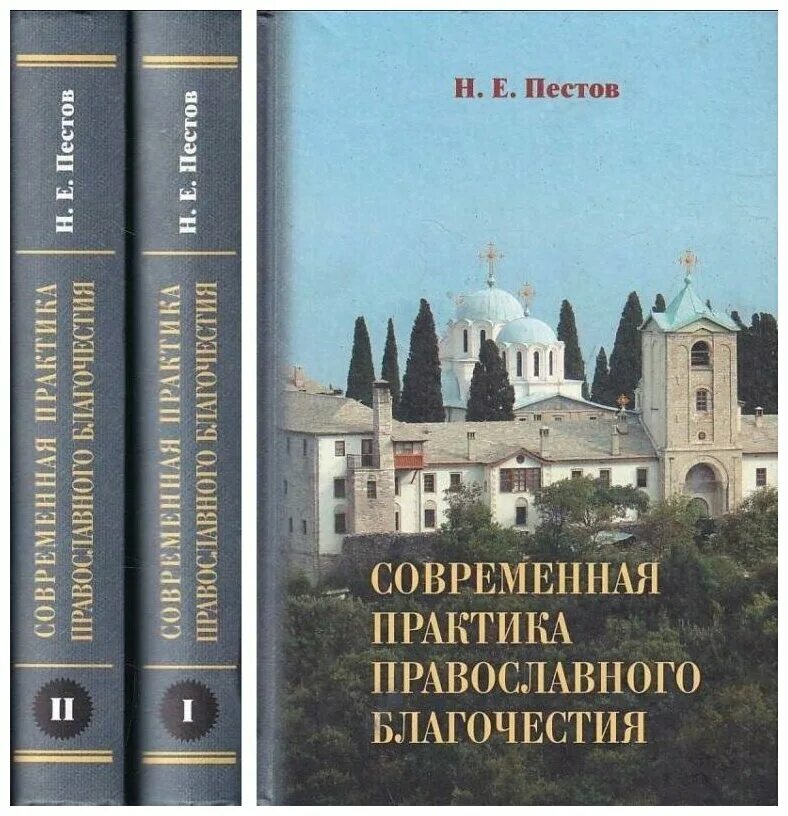 Пестов современная практика православного