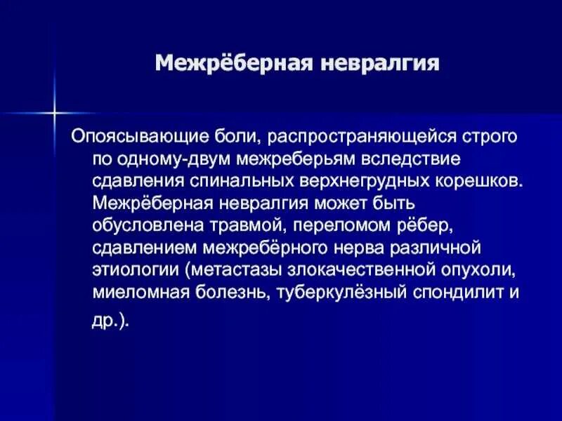 Межребкрнпя неврология. Меж рёберная невралгия. Проявления межрёберной невралгии. Неврология межреберная невралгия симптомы.