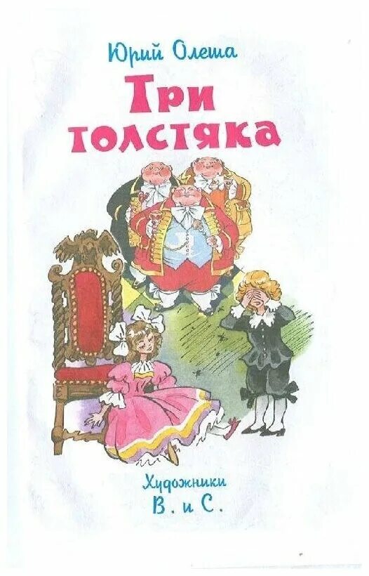 Книги ю олеши. Три толстяка. Ю. Олеша. Олеша три толстяка книга.