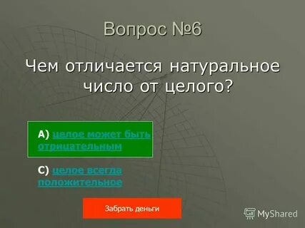 Чем отличаются целые числа от натуральных