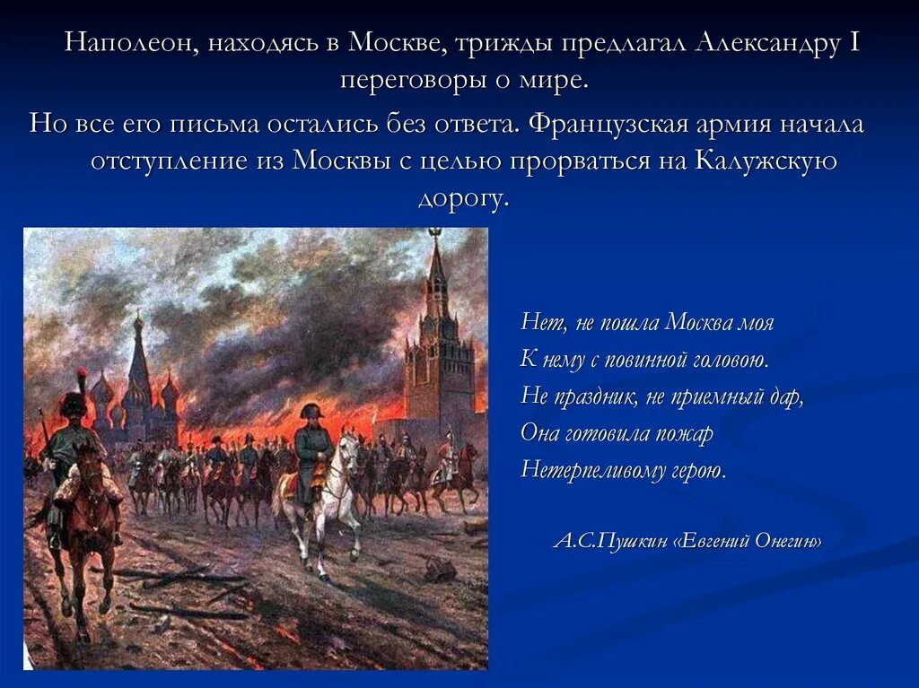 Армия Наполеона в Москве 1812. Наполеон в Москве 1812. Почему было решение отдать москву наполеону