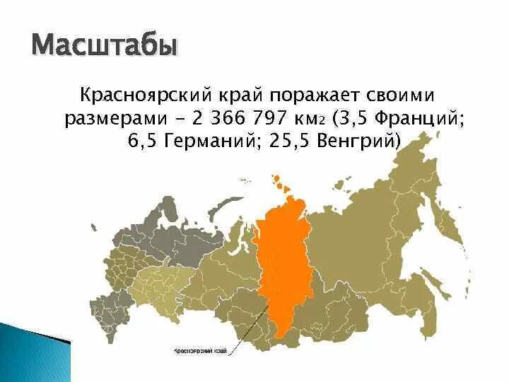 Красноярский край площадь территории. Красноярский край на территории России. Территория Красноярского края на карте России. Площадь Красноярского края на карте.