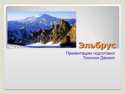 Гора эльбрус сообщение 4