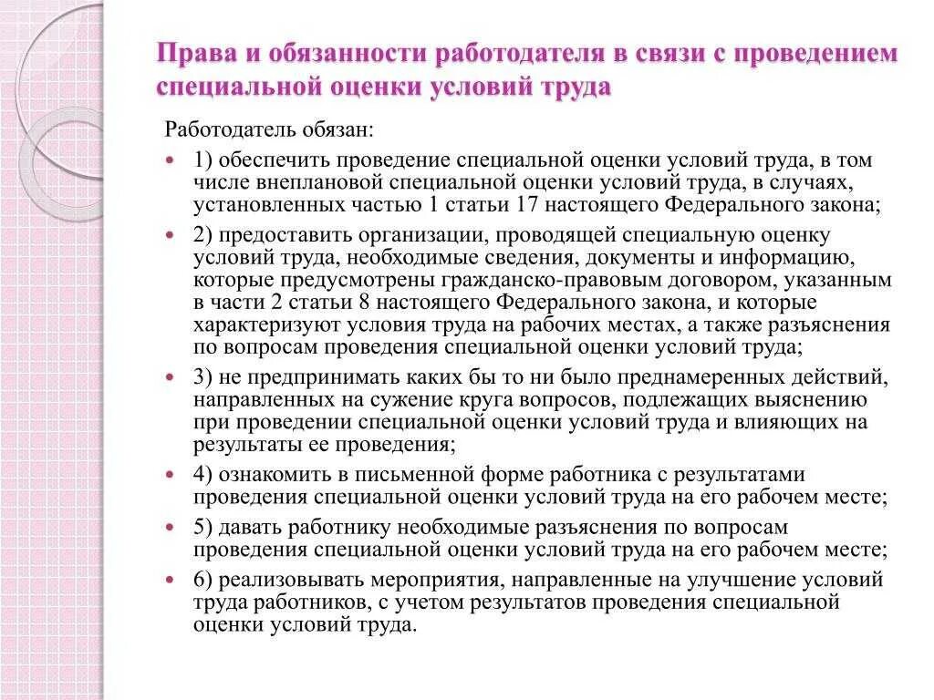 Оценка по решению работодателя. Обязанности работодателя при проведении соут. обязанности труда работодателя по спецоценке условий труда. каковы обязанности работодателя. обязанности работодателя в связи с проведением соут.