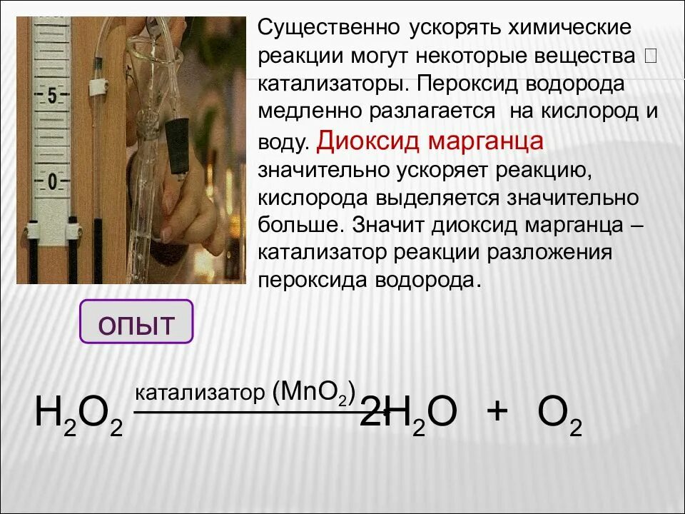 Кислород марганец формула. Пероксид водорода и диоксид марганца реакция. Реакция разложения пероксида водорода. Разложение пероксида водорода катализатор. Реакция разложения перекиси водорода.