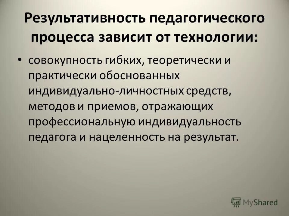 эффективность технологии. эффективность педагогической технологии это. эффективность педагогической технологии это. результативность педагогической технологии. показатели результативности для педагога.