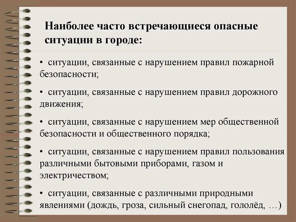 Можно встретиться чаще всего. Опасные ситуации в городе. Опасности в современном городе. Опасная ситуация это ОБЖ. Примеры опасных ситуаций.