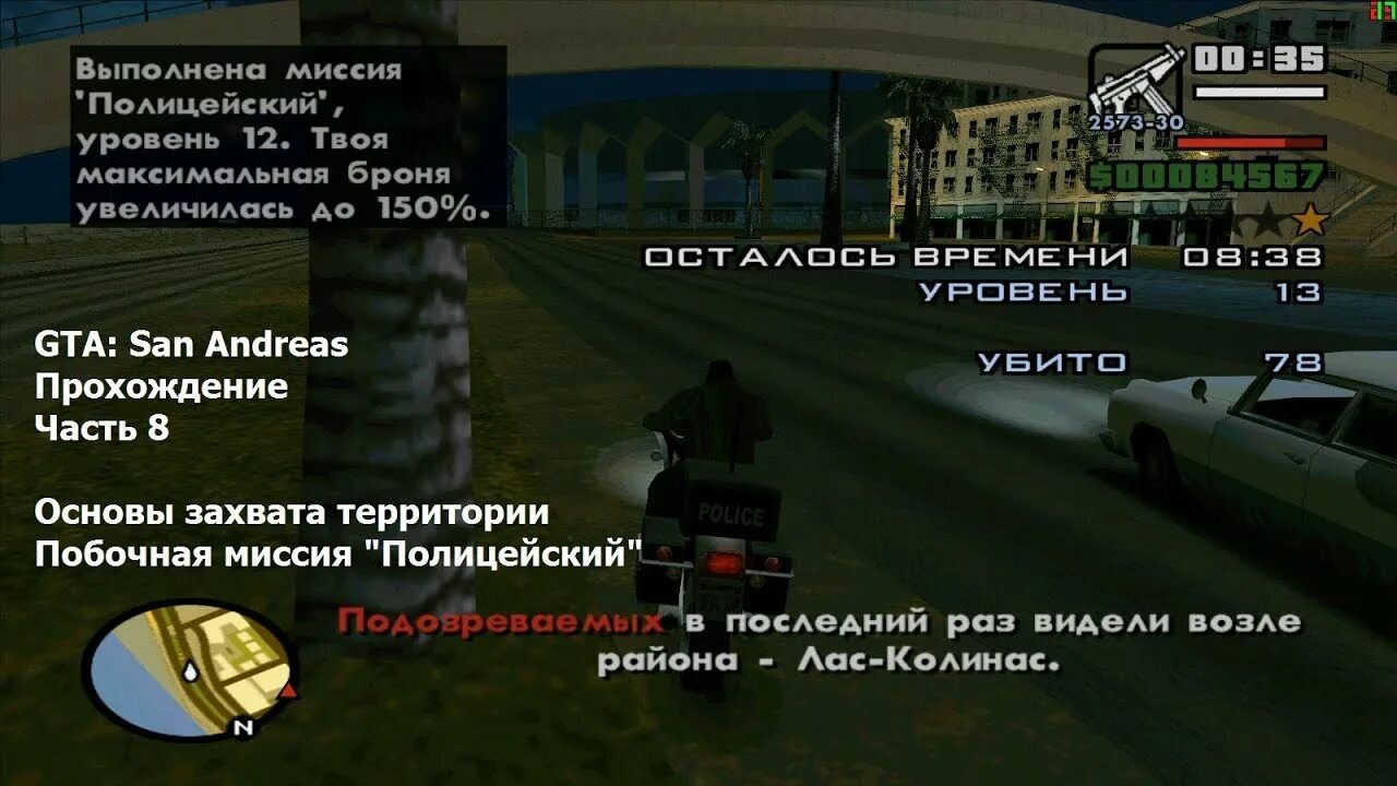 Как пройти уровень миссии. Миссия полицейского в гта сан андреас. гта са полицейский миссия. как пройти миссию полицейского гта са. коды на гта сан андреас захват территории.